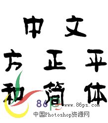 婚纱中文字体_字体设计(2)