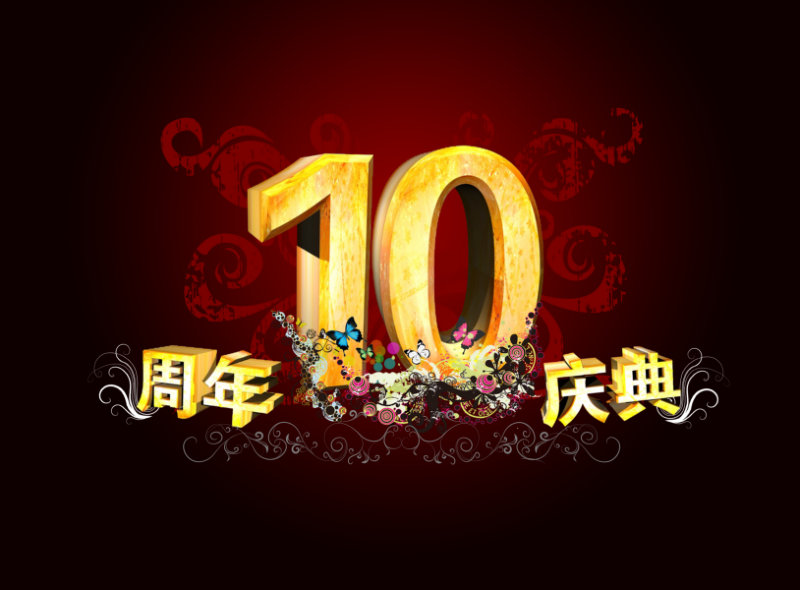 矢量蝴蝶花朵花纹背景10周年庆典艺术文字模