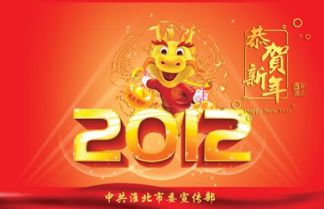 恭贺新年喜庆卡通小龙人2012春节贺卡封面模
