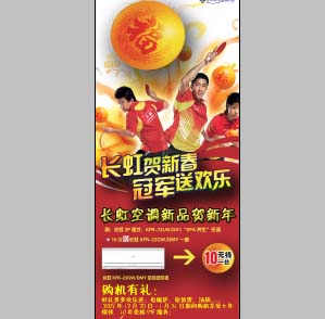 中国乒乓球队背景长虹空调产品宣传促销海报X