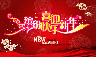 缤纷快乐喜迎新年happynewyear祥云梅花红丝带元素2015元旦背景psd