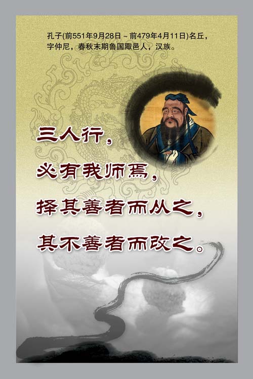 名人名言展板三人行必有我师孔子生平介绍psd素材免费下载