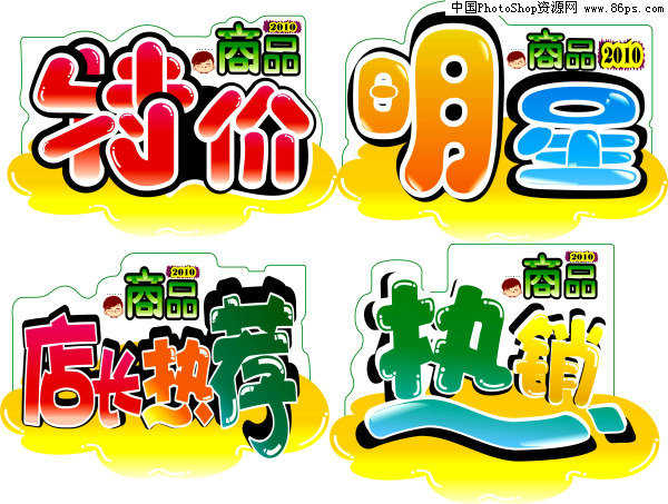 矢量素材 矢量素材 矢量文字 >> 素材信息cdr格式常用商场促销广告字